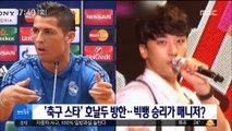 [투데이 연예톡톡] '축구 스타' 호날두 방한, 승리가 매니저?