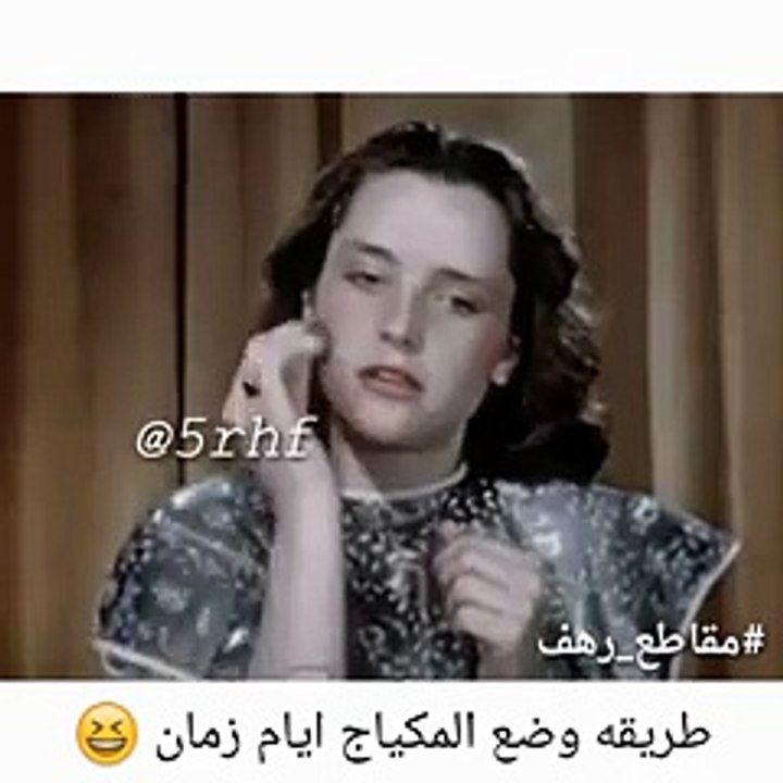 شوفوا طريقة وضع المكياج ايام زمان