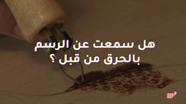 هل سمعت عن الرسم بالحرق من قبل؟