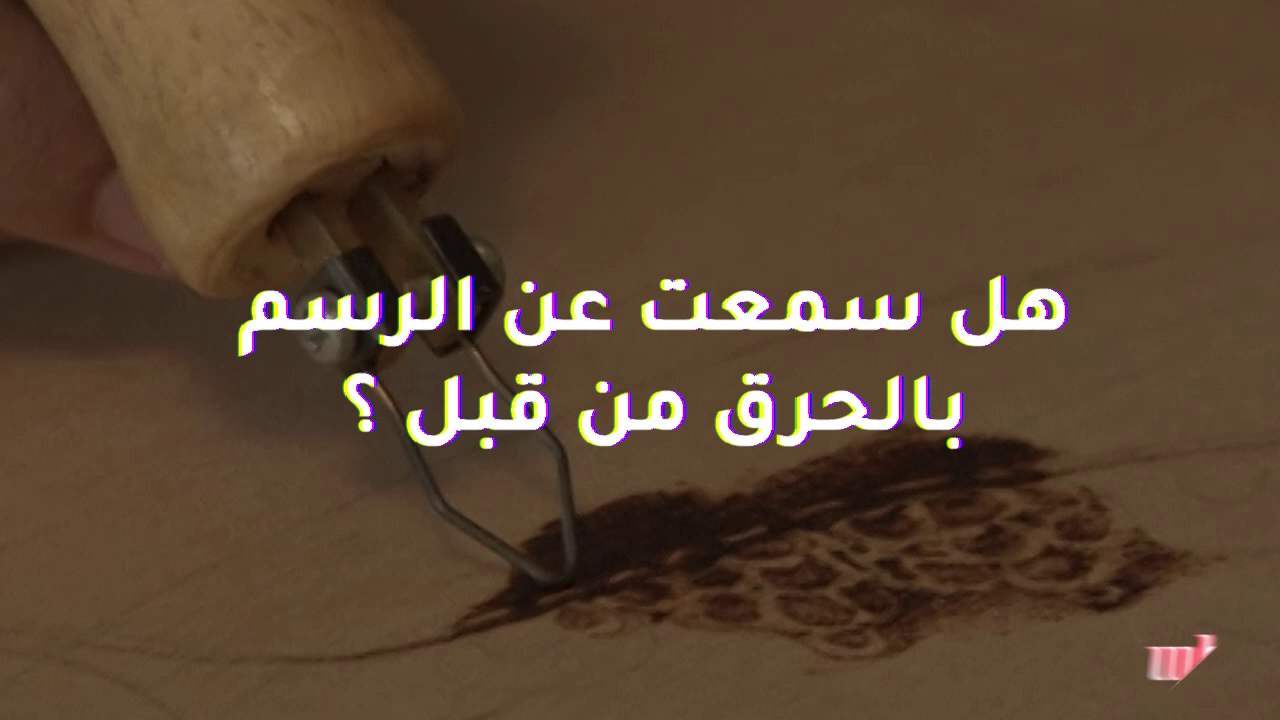 هل سمعت عن "الرسم بالحرق" من قبل؟