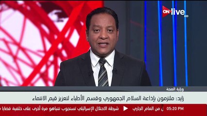 وزيرة الصحة- ملتزمون بإذاعة السلام الجمهوري وقسم الأطباء لتعزيز قيم الانتماء