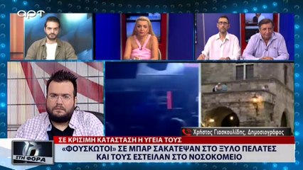 «Φουσκωτοί» σε μπαρ σακάτεψαν στο ξύλο πελάτες και τους έστειλαν στο νοσοκομείο (ΑΡΤ, 10/7/18)