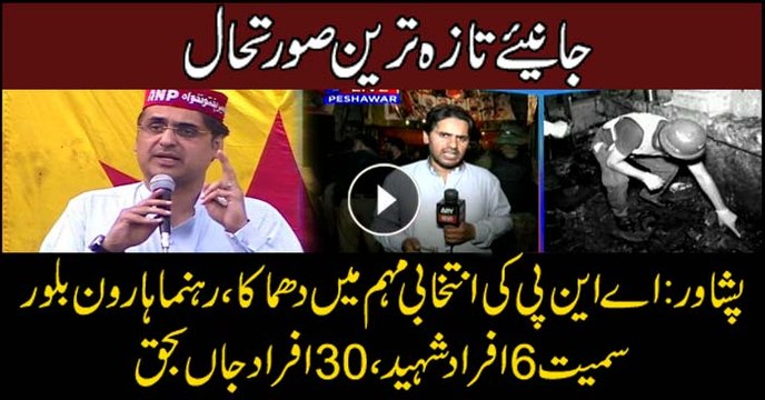 ANP's Haroon Bashir Bilour among six dead in Peshawar blast