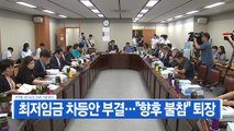 [YTN 실시간뉴스] 최저임금 차등안 부결...