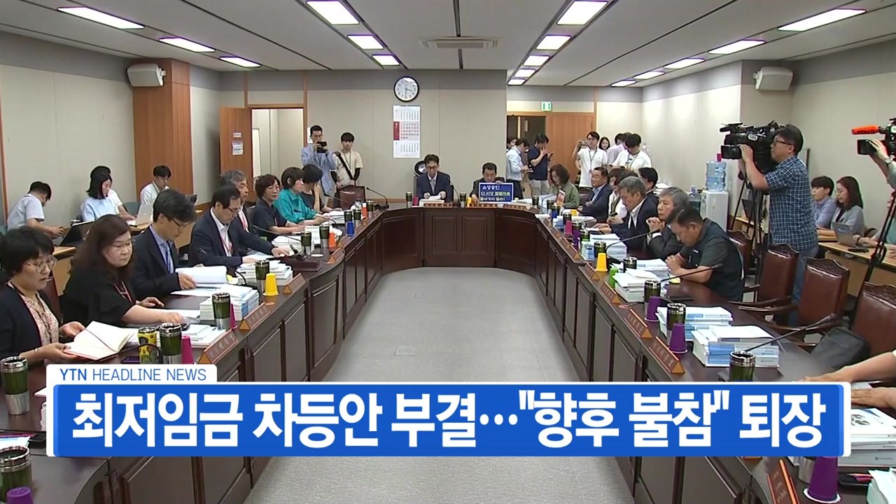 [YTN 실시간뉴스] 최저임금 차등안 부결..."향후 불참" 퇴장 / YTN