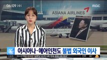 아시아나·에어인천도 불법 외국인 이사 임명