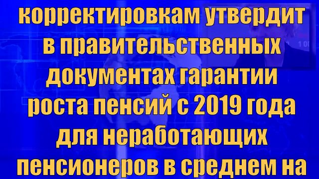 Новый закон о пенсиях примут 12 июля