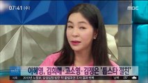 [투데이 연예톡톡] 이혜영, 김희애·고소영·김정은 '톱스타 절친'