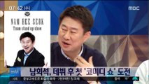 [투데이 연예톡톡] 남희석, 데뷔 후 첫 '코미디 쇼' 도전
