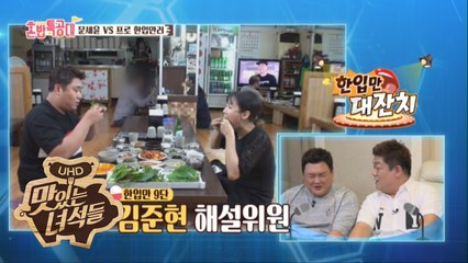 본격 한입만 대찬치! 한입만 장인이 인정한 그녀의 먹방 [2018 혼밥특공대] 9회