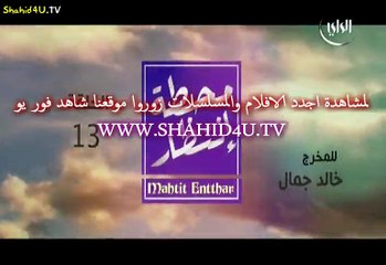 مسلسل محطة انتظار الحلقة 13 الثالثة عشر