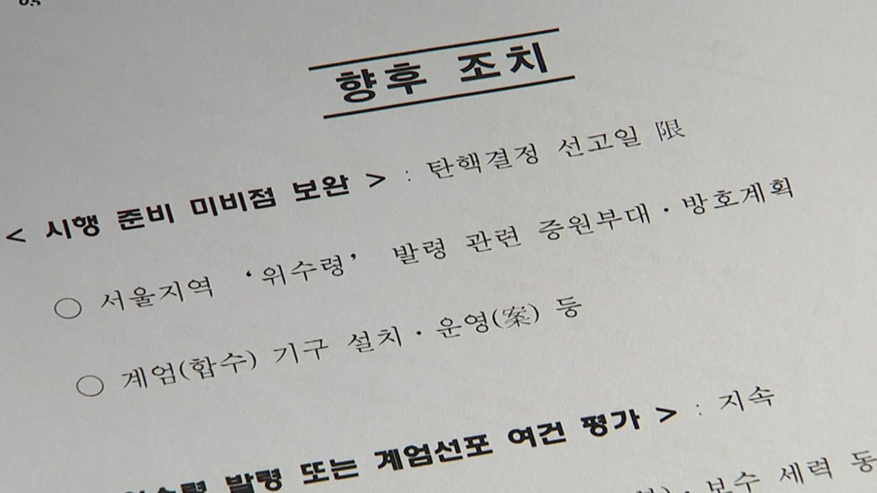 여야 "계엄령 문건 엄정 수사"...한국당 "정치적 의도" / YTN