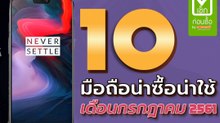 10 มือถือน่าซื้อน่าใช้ เดือนกรกฎาคม 2561 มีรุ่นไหนบ้าง ?