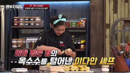 애교는 손보다 빠르다! 이다인 셰프의 애교작전 [맨VS차일드 KOREA] 2회