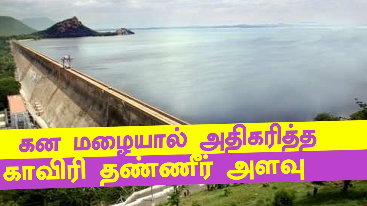 காவிரியில் திறக்கப்படும் தண்ணீரின் அளவு அதிகரிப்பு