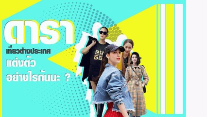 20 ไอเดียเก๋ ๆ แต่งยังไงไม่ให้ดูนอกเมือง กับ แฟชั่นดาราเที่ยวต่างประเทศ