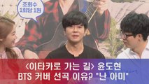 '이타카로 가는 길' 윤도현, BTS 커버 선곡 이유? 