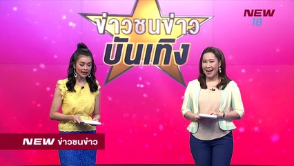 ข่าวชนข่าวบันเทิง - ช่วงที่ 1 - 9 ก.ค.61 - NEW18
