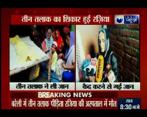 यूपी के बरेली में रहने वाली रज़िया की तीन तलाक की वजय से मौत