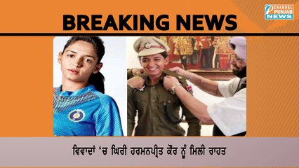 ਸਰਕਾਰ ਨੇ ਲਿਆ Cricketer Harmanpreet Kaur ਡੀ.ਐਸ.ਪੀ ਦੇ ਹੱਕ 'ਚ ਵੱਡਾ ਫੈਸਲਾ