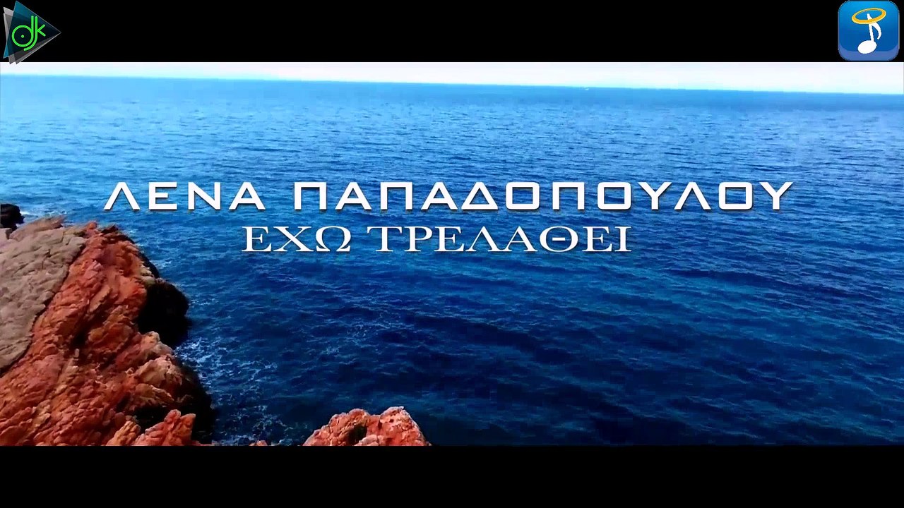 Λένα Παπαδοπούλου - Έχω Τρελαθεί (Official Music Video) - video Dailymotion