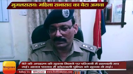 मुगलसराय- महिला सभासद का बेटा अगवा, 50 लाख की मांगी फिरौती