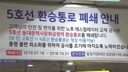 서울 도심 지하철 환승 통로 폐쇄...우회 방법 확인하세요 / YTN