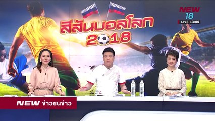 ข่าวชนข่าวเที่ยง I ช่วงที่ 3 I 10 ก.ค.61 I NEW18