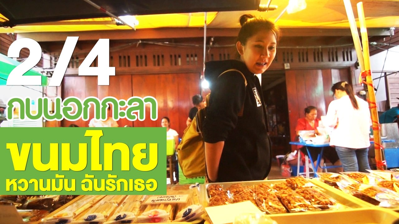 กบนอกกะลา : ขนมไทย หวานมัน ฉันรักเธอ ช่วงที่ 2/4 (5 ก.ค.61)