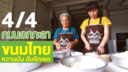 กบนอกกะลา : ขนมไทย หวานมัน ฉันรักเธอ ช่วงที่ 4/4 (5 ก.ค.61)