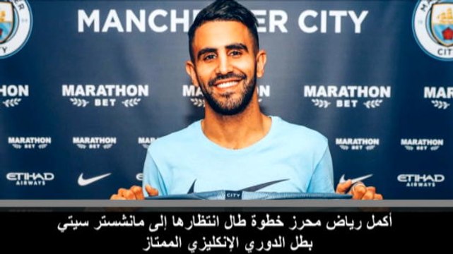 كرة قدم: الدوري الممتاز: مانشستر سيتي يظفر أخيرًا بخدمات رياض محرز