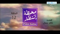 مسلسل محطة انتظار الحلقة 12 الثانية عشر