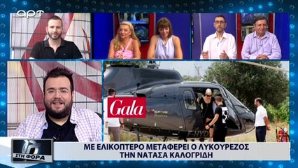 Με ελικόπτερο μεταφέρει ο Λυκουρέζος την Νατάσσα Καλογρίδη (ΑΡΤ, 10/7/18)