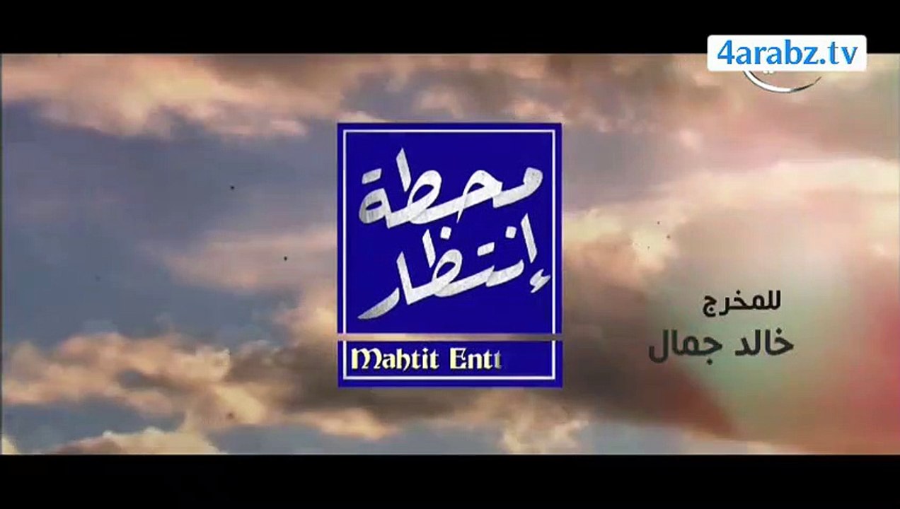 مسلسل محطة انتظار الحلقة 10 كاملة