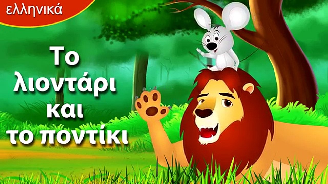 Ιστορίες ζώων | Το λιοντάρι και το ποντίκι | Το βιβλίο της Ζούγκλας | το ασχημοπαπο ελληνι