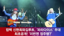 컴백 신현희와김루트, '파라다이스' 무대 최초공개! '이번엔 정주행'