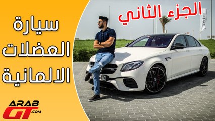 Mercedes AMG E63 الجزء الثاني / مرسيدس اي 63 2018