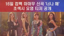 마마무 신곡 '너나 해' 솔라-화사, 초섹시 요염 티저 공개