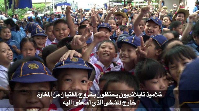 تلاميذ تايلانديون يحتفلون بانقاذ الفتيان من المغارة خارج المشفى الذي أسعفوا اليه