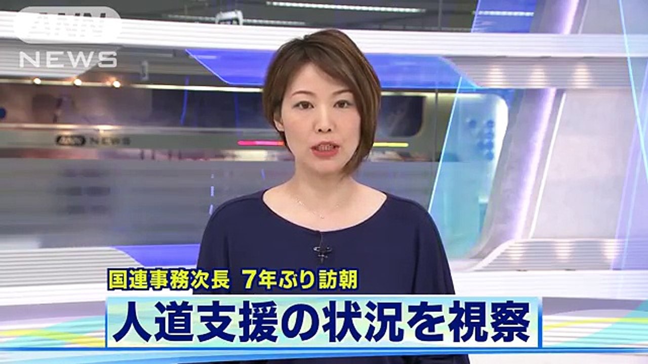 7年ぶりに北朝鮮訪問　人道問題担当の国連事務次長(18-07-11)