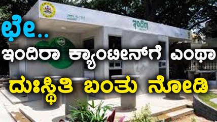 ಹೀನಾಯ ಸ್ಥಿತಿಗೆ ತಲುಪಿದ ಮೈಸೂರಿನ ಇಂದಿರಾ ಕ್ಯಾಂಟೀನ್ ಗಳು  | Oneindia Kannada