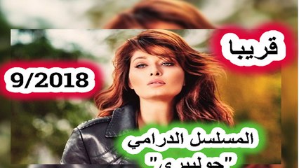 النجمه التركيه نور جول وانطلاق مسلسلها الجديد جول بيري سبتمبر 2018