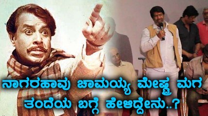 NAGARAHAAVU :  ರಾಮಾಚಾರಿ ಮೇಷ್ಟ್ರು ಚಾಮಯ್ಯನವರ ಮಧುರ ನೆನಪುಗಳು..!! | Filmibeat Kannada