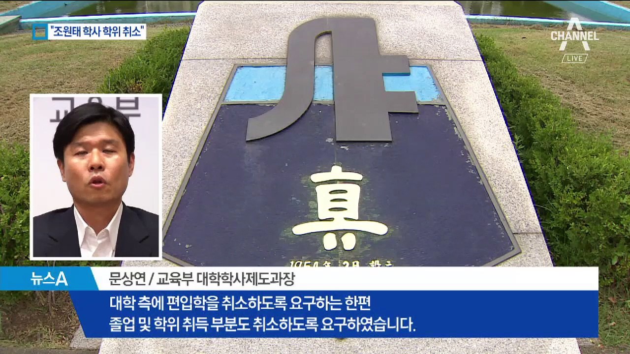 부정 편입학 의혹 사실로…“조원태 학사학위 취소”
