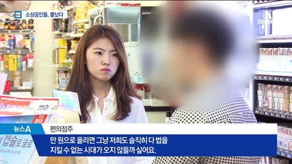 최저임금 ‘차등 적용’ 무산…소상공인들 “법 어기겠다”