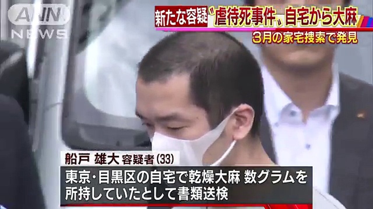 父親の自宅から大麻　東京・目黒5歳女児虐待死(18-07-11)