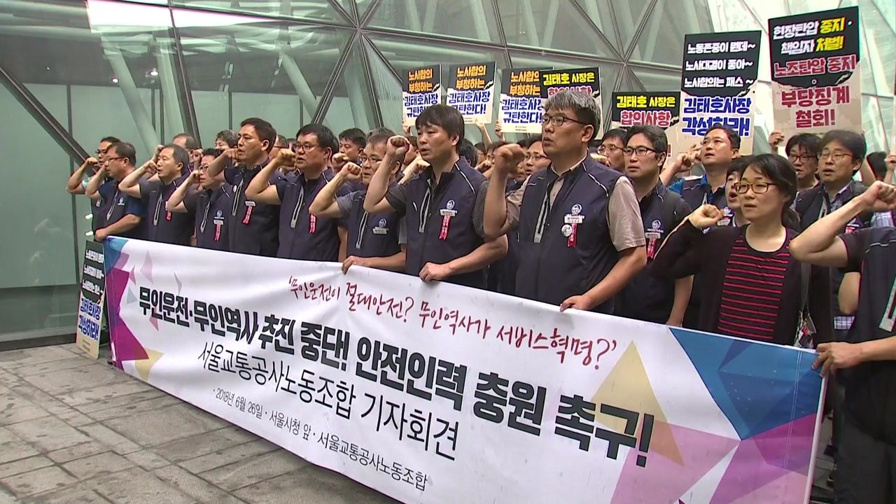 서울 지하철 무인운전 놓고 노사 갈등 격화 / YTN