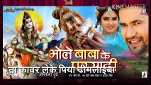 Bhole Baba Ke Parsadi _ Dinesh Lal Yadav _Nirahua_, Aamrapali Dubey _Superhit Kanwar Song 2018 ( 480 X 854 )
