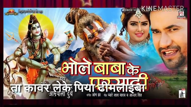 Bhole Baba Ke Parsadi _ Dinesh Lal Yadav _Nirahua_, Aamrapali Dubey _Superhit Kanwar Song 2018 ( 480 X 854 )