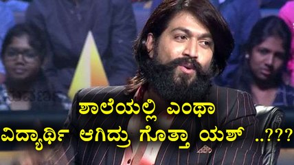 Kannadada Kotyadipathi season 3 : ಕೋಟ್ಯಾಧಿಪತಿಯಲ್ಲಿ ಶಾಲಾ ದಿನಗಳನ್ನು ನೆನೆದ ರಾಕಿಂಗ್ ಸ್ಟಾರ್..!!